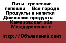 Питы (греческие лепёшки) - Все города Продукты и напитки » Домашние продукты   . Кемеровская обл.,Междуреченск г.